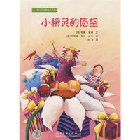 做一个小朋友并不难 小精灵的愿望