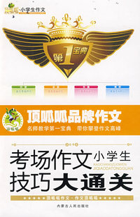 小学生考场作文技巧大通关
