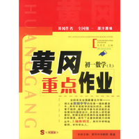 黄冈重点作业·初一数学(上)