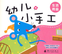 幼儿小手工：生活用品