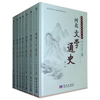 河北文学通史-(全7册)