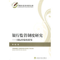 银行监管制度研究——国际经验的借鉴
