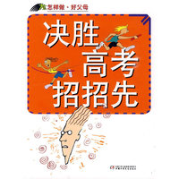 怎样做·好父母—决胜高考招招先