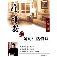 宋庆龄与他的生活侍从