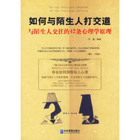 如何与陌生人打交道:与陌生人交往的42条心理学原理