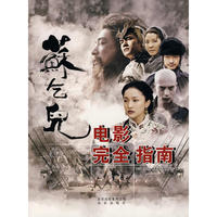 苏乞儿电影完全指南