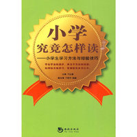 小学究竟怎样读
