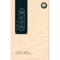 辨证求真