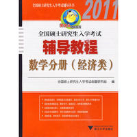 全国硕士研究生入学考试辅导教程·数学分册（经济类）
