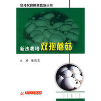 新法栽培双孢蘑菇(张胜友)