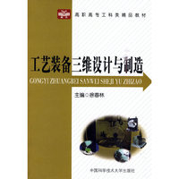 高职高专工科类精品教材 工艺装备三维设计与制造
