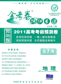 地理-金考卷特快专递-2010高考考前预测卷-第7期