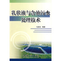 乳状液与含油污水处理技术