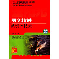 图文精讲鸭饲养技术