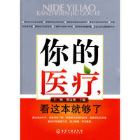 你的医疗,看这本就够了