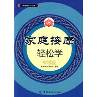 家庭按摩轻松学