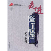 走进名师课堂——初中物理