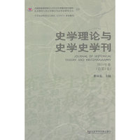 史学理论与史学史学刊 （2010年卷）