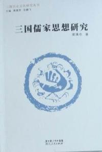 三国儒家思想研究