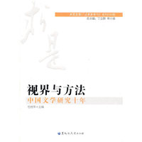 视界与方法-中国文学研究十年