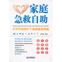 家庭急救自助-不可不知的91个家庭急救预案