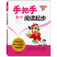 手把手教你阅读起步-全新升级版-彩色注音版