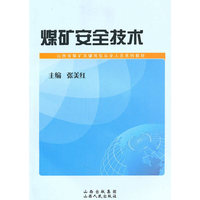 煤矿安全技术(山西省煤矿关键岗位从业人员系列教材)