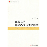 比较文学:理论思考与文学阐释-当代中国比较文学研究文库