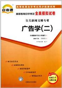 广告学(二)全真模拟试卷(00853)自考通