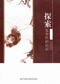 探索复杂性的启示
