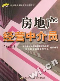 房地产经营中介员(初级1+X职业技术职业资格培训教材)