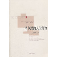 马克思的人学理论