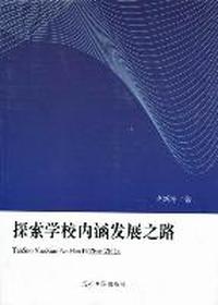 探索学校内涵发展之路
