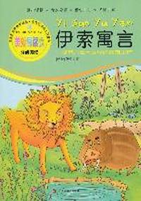 伊索寓言-美绘导读版