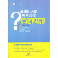 最聪明人的思考习惯：逆向思维