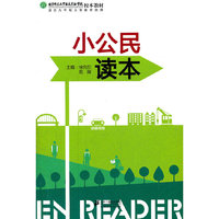 小公民读本(适合九年制义教使用北京师范大学亚太实验学校校本教材)