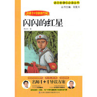 名师1+1导读《闪闪的红星》