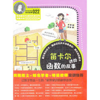 科学家讲的科学故事-笛卡尔讲的函数的故事
