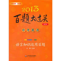 2013中考英语百题大过关：语言知识运用百题（修订版）