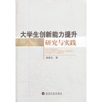 大学生创新能力提升研究与实践