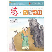 中华传统美德百字经:慈·母慈子壮