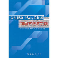 多层混凝土结构的抗震加固方法与实例