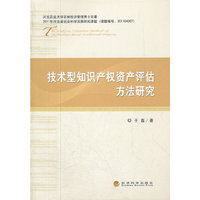 技术型知识产权资产评估方法研究