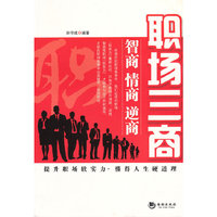 职场三商：智商、情商、逆商