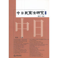 中日民商法研究(第十一卷)