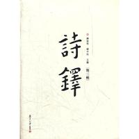 诗铎（第二辑）