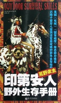 荒野求生-印第安人野外生存手册