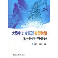 大型电力变压器典型故障案例分析与处理