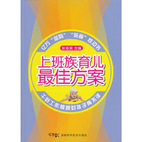 上班族育儿最佳方案