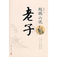 鲍鹏山说老子
